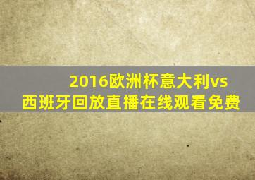 2016欧洲杯意大利vs西班牙回放直播在线观看免费