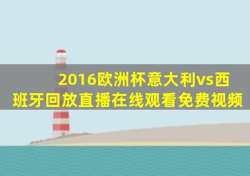 2016欧洲杯意大利vs西班牙回放直播在线观看免费视频