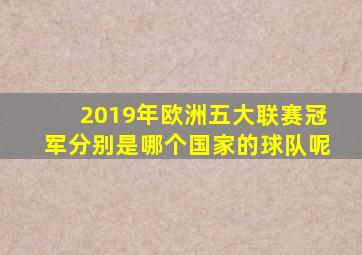 2019年欧洲五大联赛冠军分别是哪个国家的球队呢