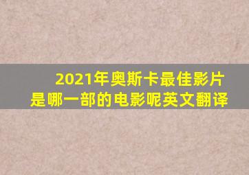 2021年奥斯卡最佳影片是哪一部的电影呢英文翻译