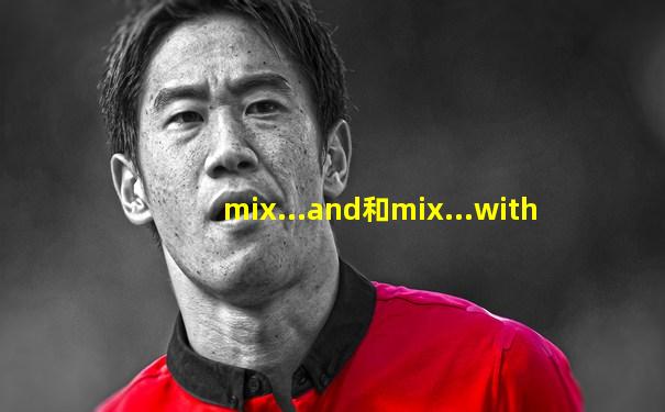 mix...and和mix...with
