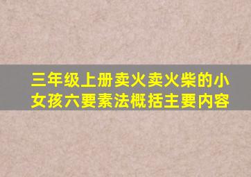 三年级上册卖火卖火柴的小女孩六要素法概括主要内容