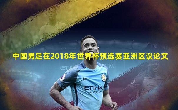 中国男足在2018年世界杯预选赛亚洲区议论文