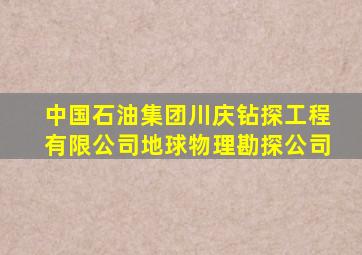 中国石油集团川庆钻探工程有限公司地球物理勘探公司