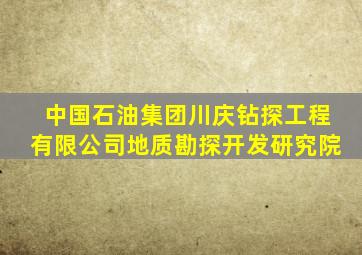 中国石油集团川庆钻探工程有限公司地质勘探开发研究院