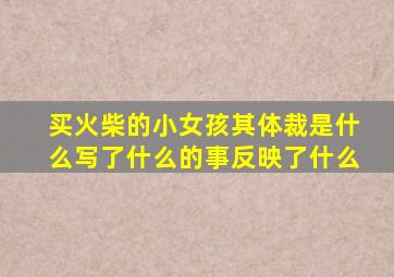买火柴的小女孩其体裁是什么写了什么的事反映了什么