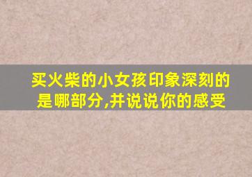 买火柴的小女孩印象深刻的是哪部分,并说说你的感受