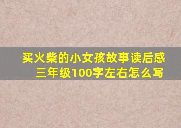 买火柴的小女孩故事读后感三年级100字左右怎么写
