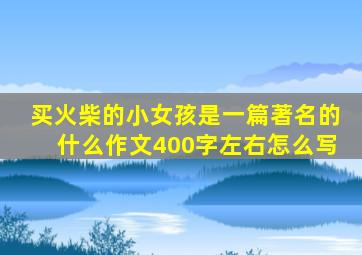 买火柴的小女孩是一篇著名的什么作文400字左右怎么写