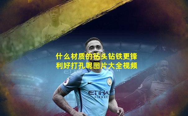 什么材质的钻头钻铁更锋利好打孔呢图片大全视频