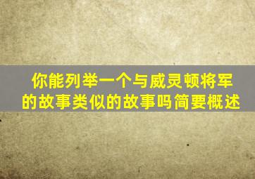 你能列举一个与威灵顿将军的故事类似的故事吗简要概述