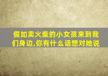 假如卖火柴的小女孩来到我们身边,你有什么话想对她说
