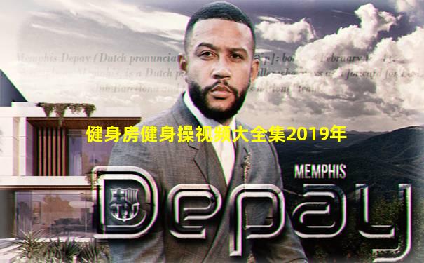 健身房健身操视频大全集2019年