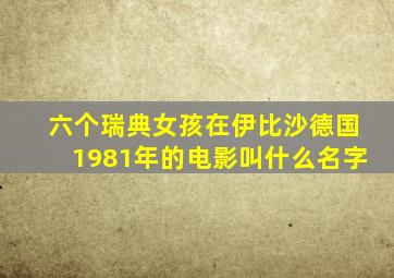 六个瑞典女孩在伊比沙德国1981年的电影叫什么名字