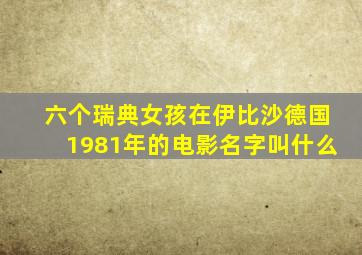 六个瑞典女孩在伊比沙德国1981年的电影名字叫什么