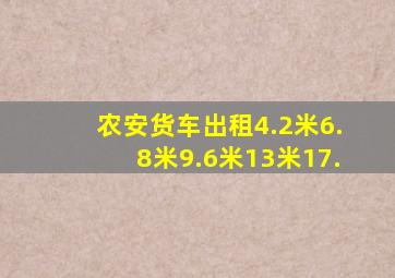 农安货车出租4.2米6.8米9.6米13米17.