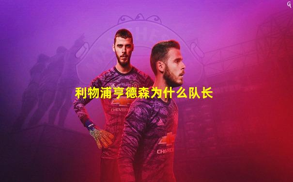 利物浦亨德森为什么队长