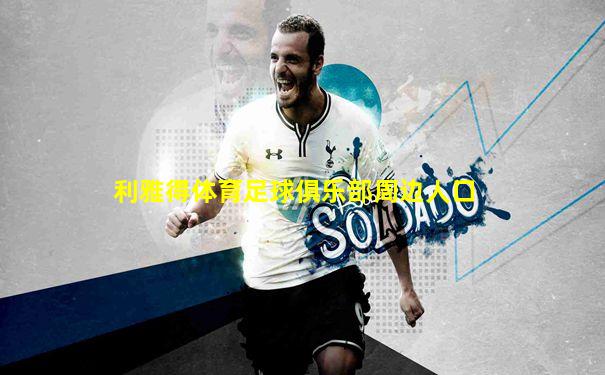 利雅得体育足球俱乐部周边人口