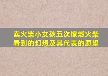 卖火柴小女孩五次擦燃火柴看到的幻想及其代表的愿望