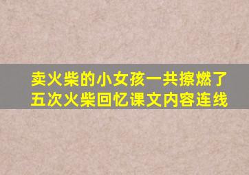 卖火柴的小女孩一共擦燃了五次火柴回忆课文内容连线