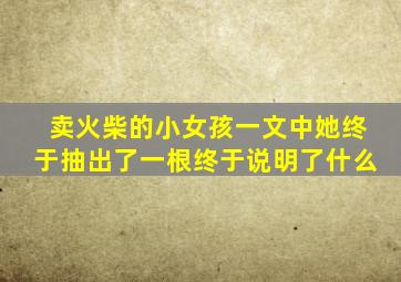 卖火柴的小女孩一文中她终于抽出了一根终于说明了什么