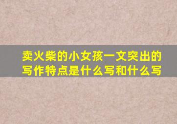 卖火柴的小女孩一文突出的写作特点是什么写和什么写