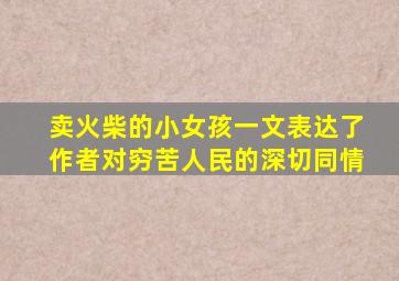 卖火柴的小女孩一文表达了作者对穷苦人民的深切同情