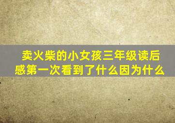 卖火柴的小女孩三年级读后感第一次看到了什么因为什么