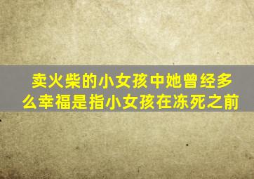 卖火柴的小女孩中她曾经多么幸福是指小女孩在冻死之前