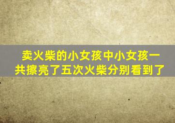卖火柴的小女孩中小女孩一共擦亮了五次火柴分别看到了