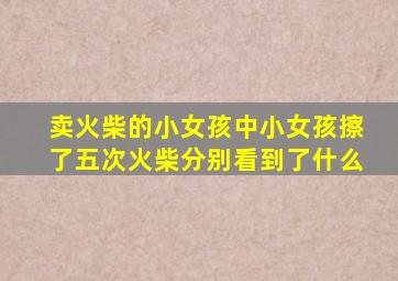 卖火柴的小女孩中小女孩擦了五次火柴分别看到了什么