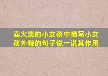卖火柴的小女孩中描写小女孩外貌的句子说一说其作用
