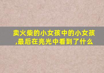 卖火柴的小女孩中的小女孩,最后在亮光中看到了什么