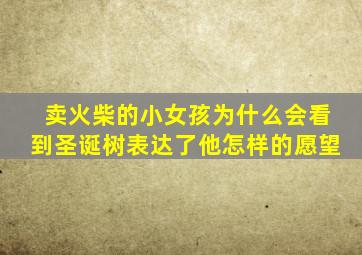 卖火柴的小女孩为什么会看到圣诞树表达了他怎样的愿望