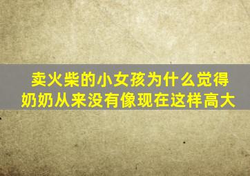 卖火柴的小女孩为什么觉得奶奶从来没有像现在这样高大