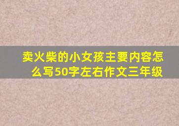 卖火柴的小女孩主要内容怎么写50字左右作文三年级