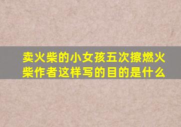 卖火柴的小女孩五次擦燃火柴作者这样写的目的是什么