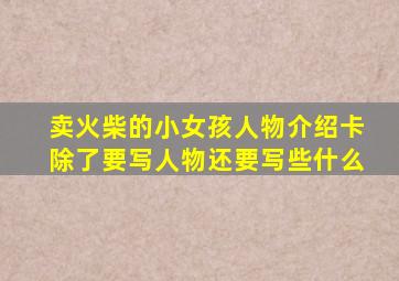 卖火柴的小女孩人物介绍卡除了要写人物还要写些什么