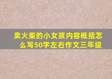 卖火柴的小女孩内容概括怎么写50字左右作文三年级