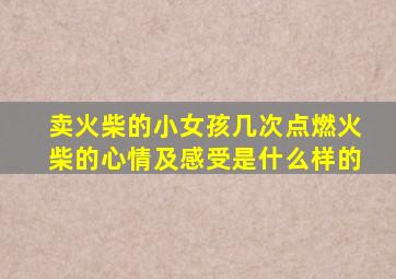 卖火柴的小女孩几次点燃火柴的心情及感受是什么样的