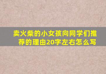 卖火柴的小女孩向同学们推荐的理由20字左右怎么写