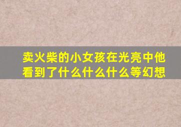 卖火柴的小女孩在光亮中他看到了什么什么什么等幻想