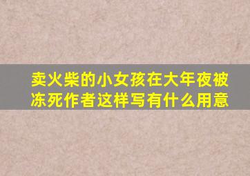 卖火柴的小女孩在大年夜被冻死作者这样写有什么用意