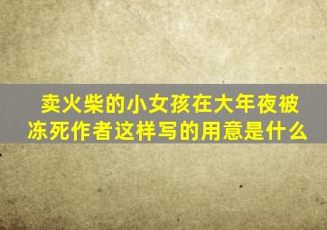 卖火柴的小女孩在大年夜被冻死作者这样写的用意是什么