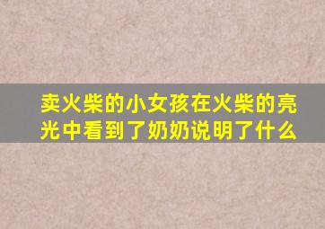 卖火柴的小女孩在火柴的亮光中看到了奶奶说明了什么