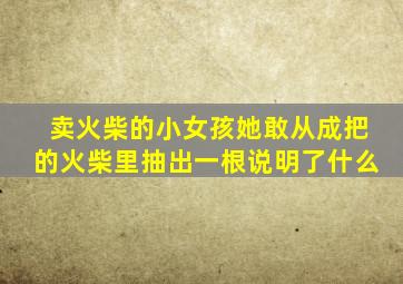 卖火柴的小女孩她敢从成把的火柴里抽出一根说明了什么