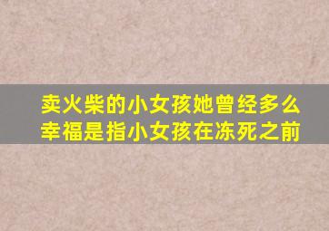 卖火柴的小女孩她曾经多么幸福是指小女孩在冻死之前