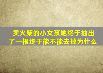 卖火柴的小女孩她终于抽出了一根终于能不能去掉为什么