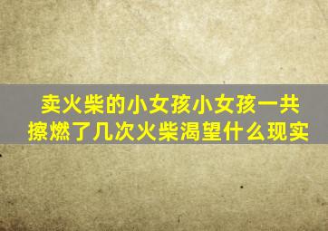 卖火柴的小女孩小女孩一共擦燃了几次火柴渴望什么现实