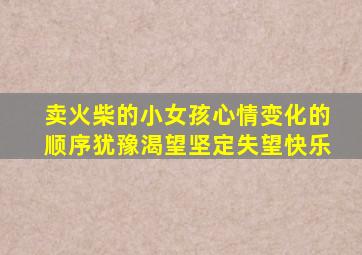 卖火柴的小女孩心情变化的顺序犹豫渴望坚定失望快乐